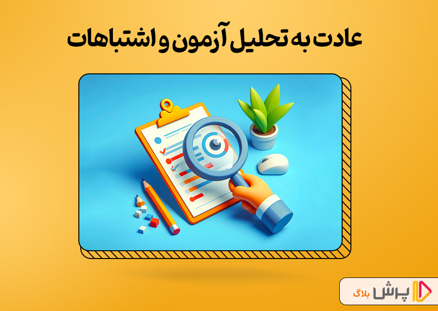 عادت به تحلیل آزمون و اشتباهات