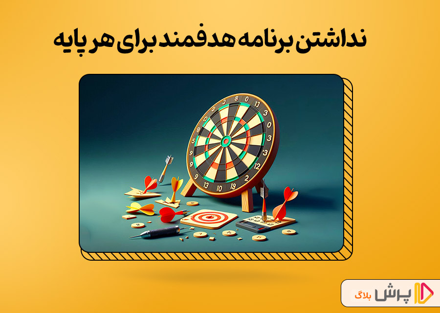 نداشتن برنامه هدفمند برای هر پایه