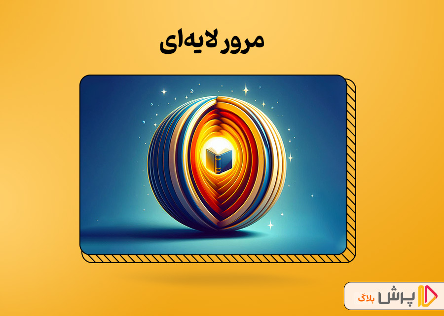 مرور لایه‌ای