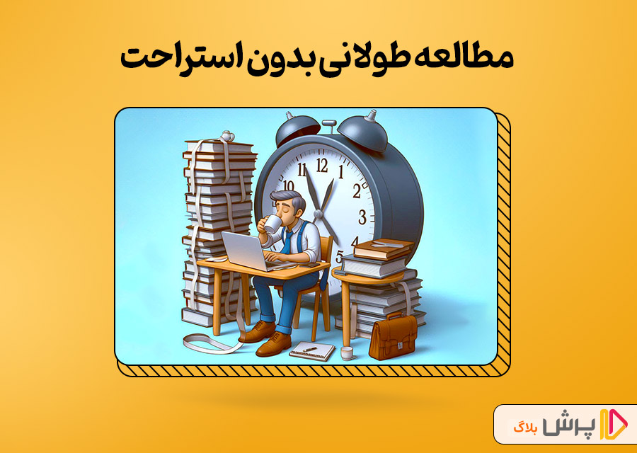 مطالعه طولانی بدون استراحت