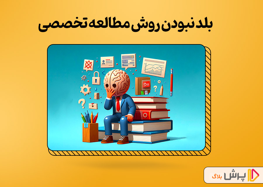 بلد نبودن روش مطالعه تخصصی
