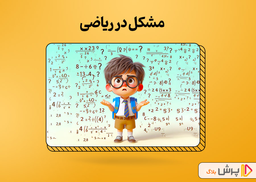 مشکل در ریاضی