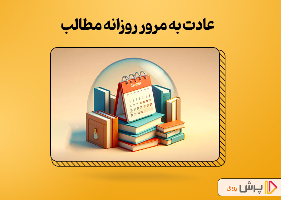عادت به مرور روزانه مطالب