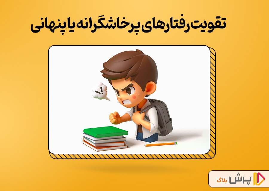 تقویت رفتارهای پرخاشگرانه یا پنهانی
