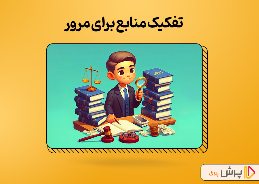 تفکیک منابع برای مرور