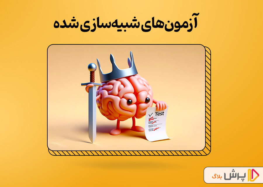 آزمونهای شبیهسازی شده