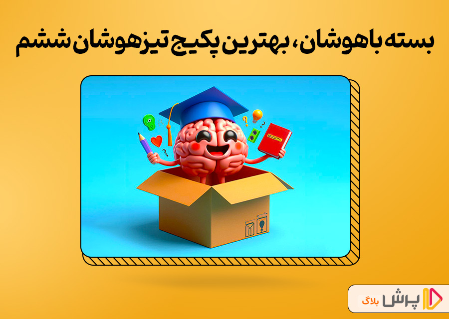 بسته باهوشان، بهترین پکیج تیزهوشان ششم