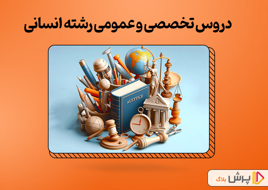 دروس تخصصی و عمومی رشته انسانی