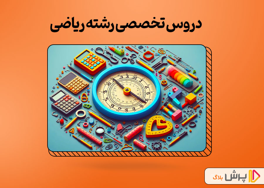 دروس تخصصی رشته ریاضی