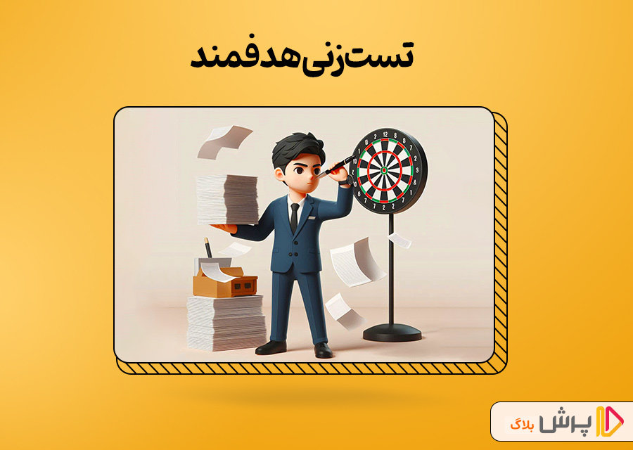 تست‌زنی هدفمند