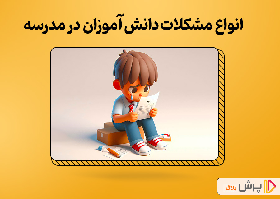 انواع مشکلات دانش آموزان در مدرسه