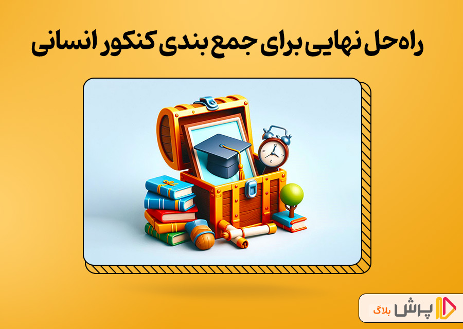راه‌حل نهایی برای جمع بندی کنکور انسانی