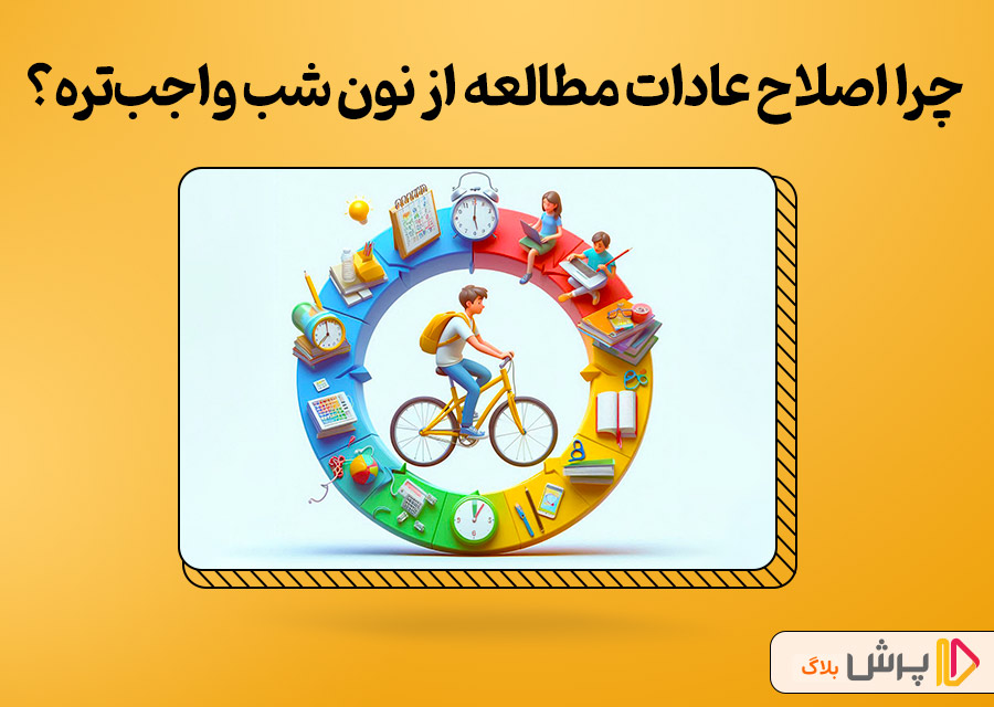 چرا اصلاح عادات مطالعه از نون شب واجب‌تره؟