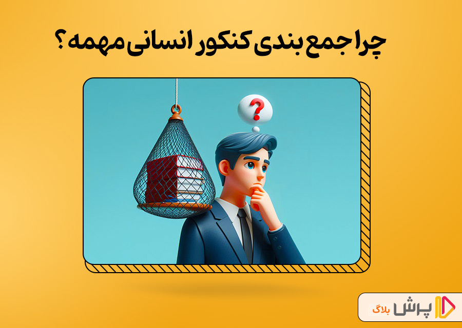 چرا جمع بندی کنکور انسانی مهمه؟