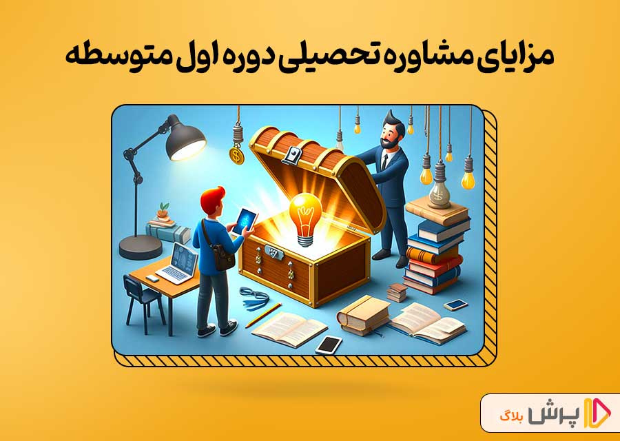 مزایای مشاوره تحصیلی دوره اول متوسطه