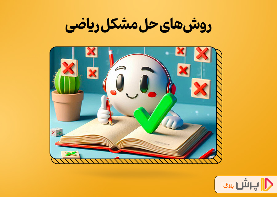 روشهای حل مشکل ریاضی