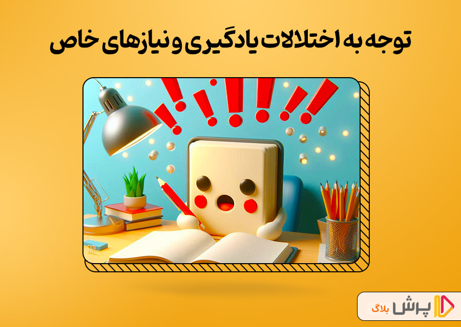 توجه به اختلالات یادگیری و نیازهای خاص فرزندتون