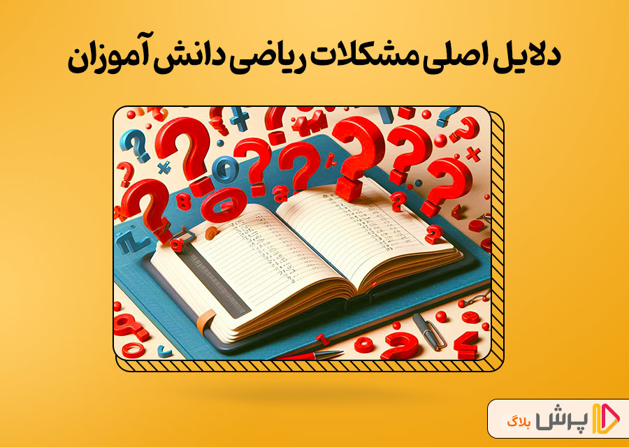 دلایل اصلی مشکلات ریاضی دانش آموزان