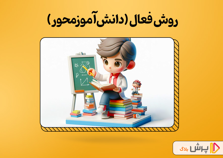 روش فعال (دانش‌آموزمحور)