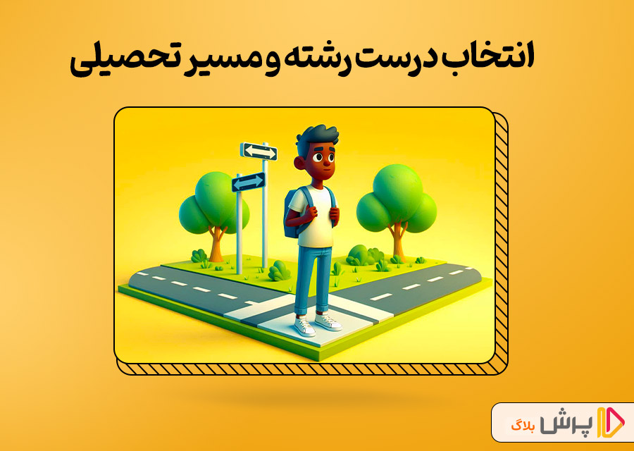 انتخاب درست رشته و مسیر تحصیلی
