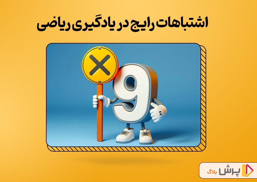اشتباهات رایج در یادگیری ریاضی