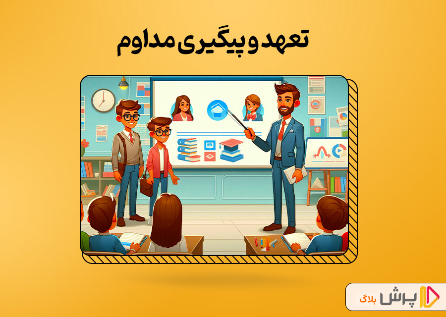 تعهد و پیگیری مداوم