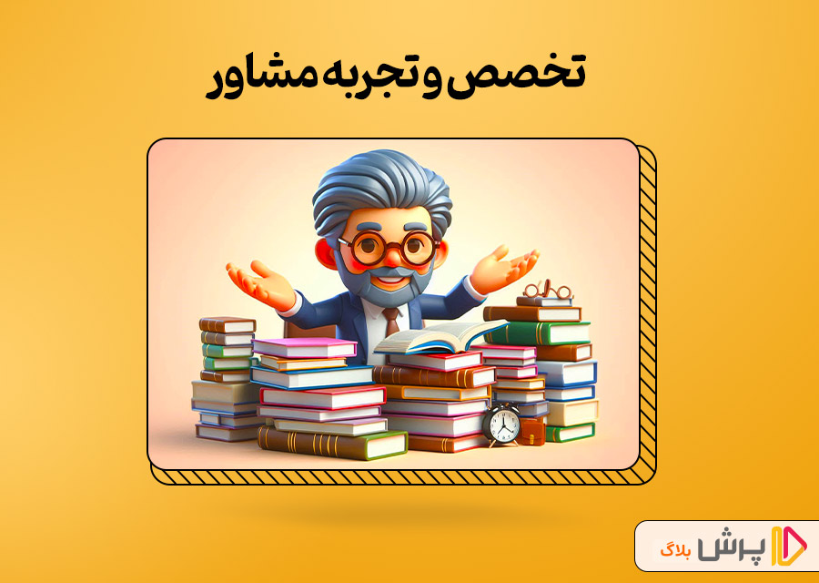 تخصص و تجربه مشاور
