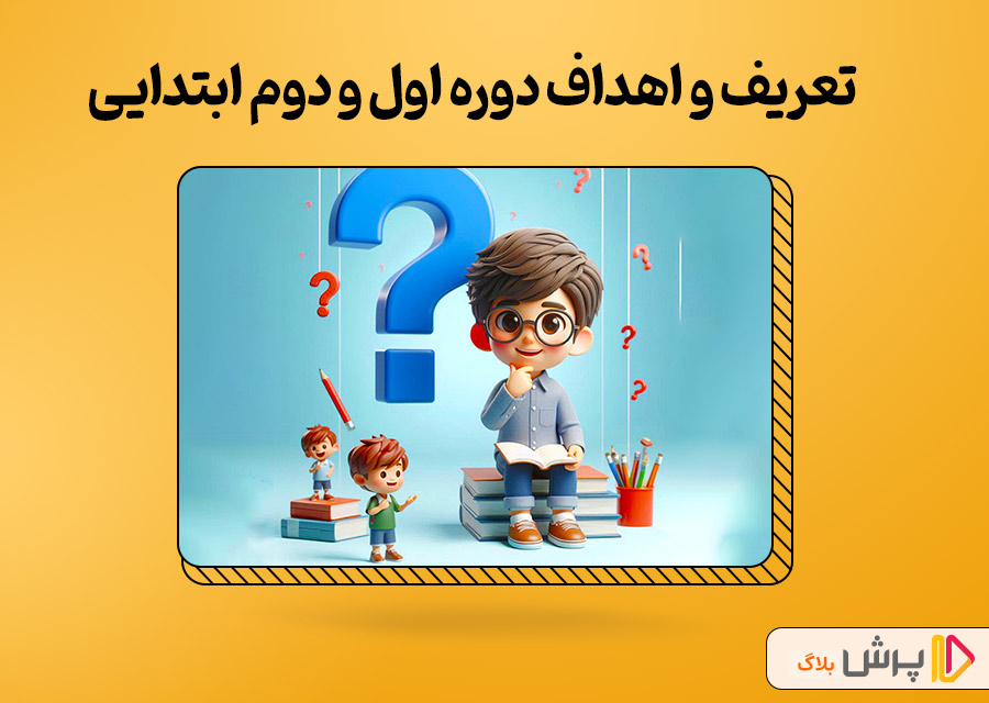 تعریف و اهداف دوره اول و دوم ابتدایی