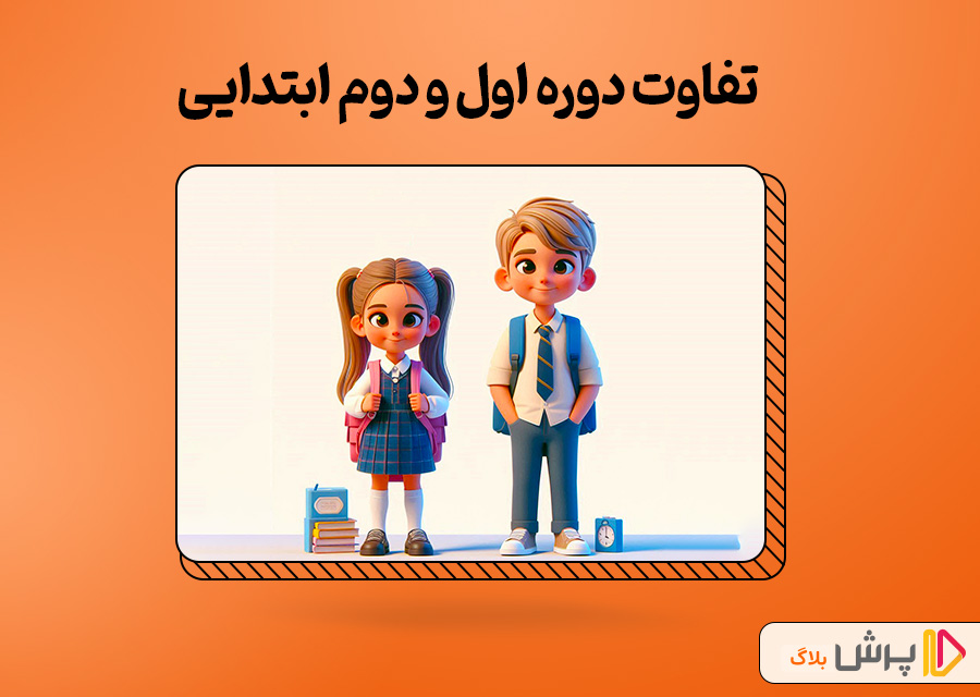 تفاوت دوره اول و دوم ابتدایی