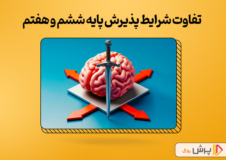 تفاوت شرایط پذیرش پایه ششم و هفتم