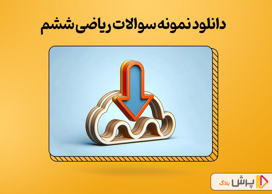 دانلود نمونه سوالات ریاضی ششم