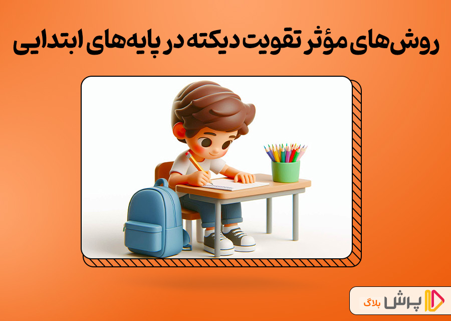روشهای مؤثر تقویت دیکته در پایههای ابتدایی