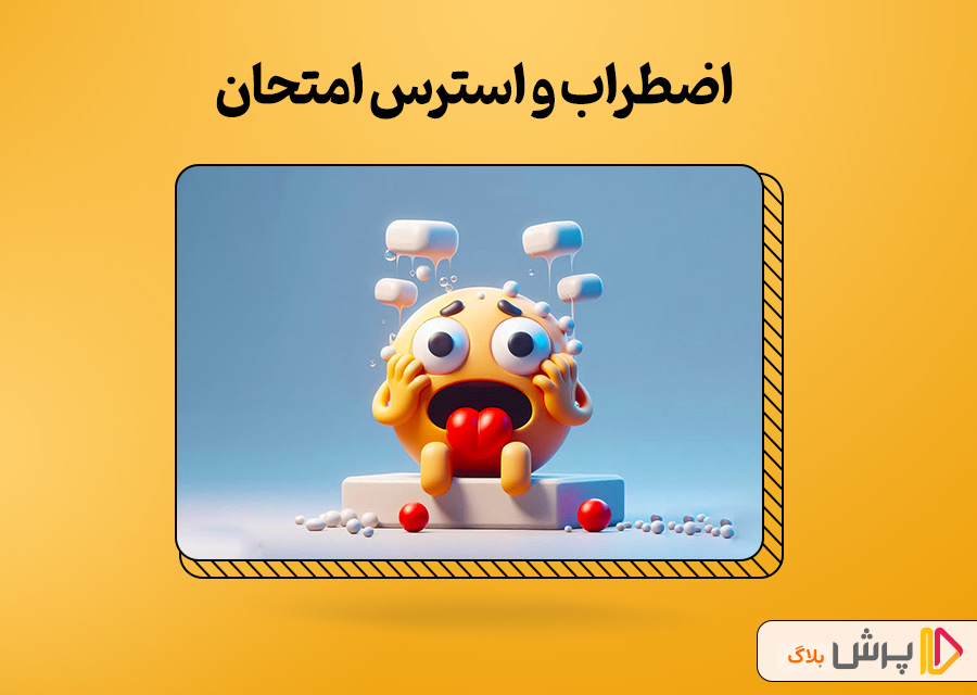 اضطراب و استرس امتحان