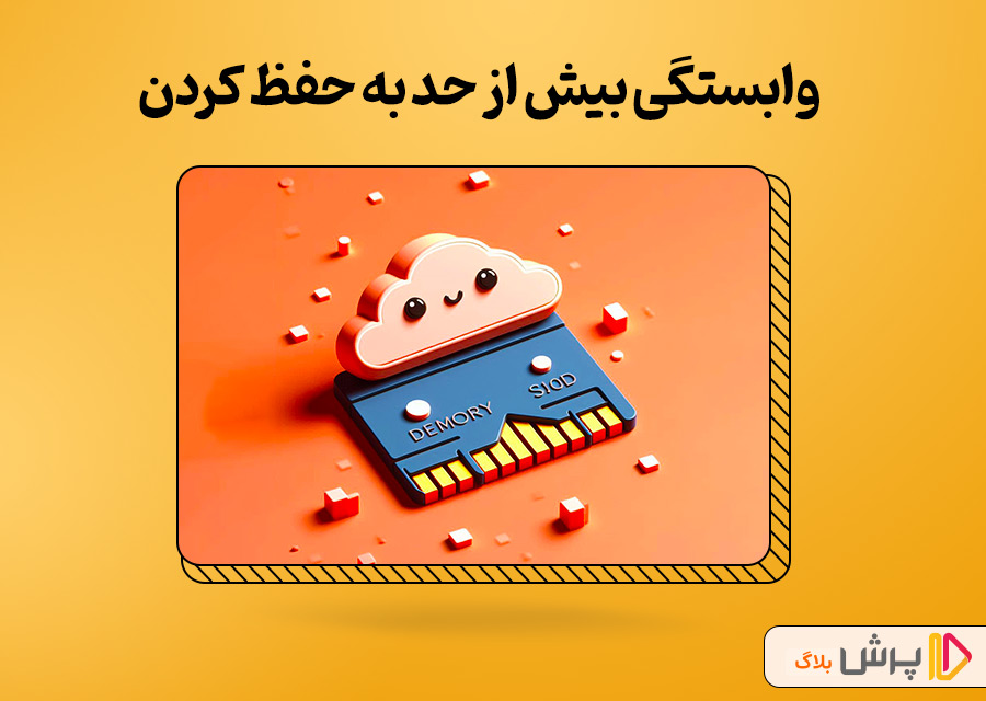 وابستگی بیش از حد به حفظ کردن