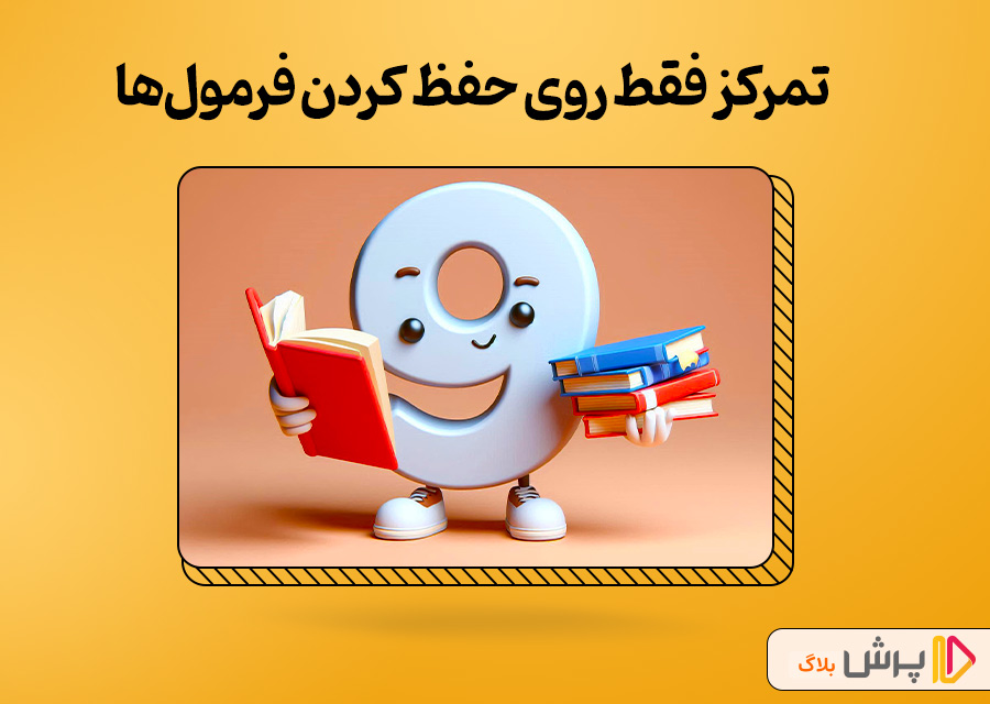 تمرکز فقط روی حفظ کردن فرمول‌ها
