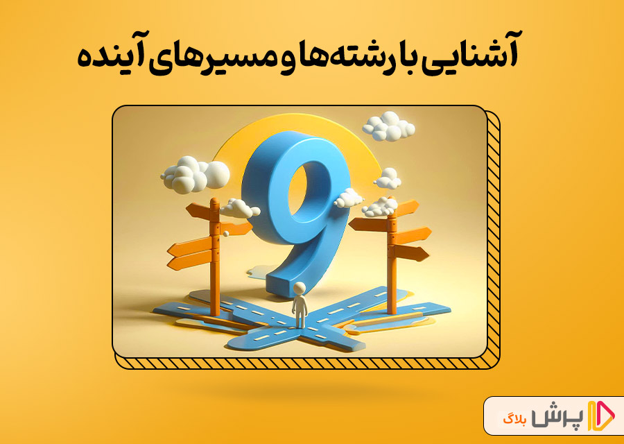 آشنایی با رشته‌ها و مسیرهای آینده