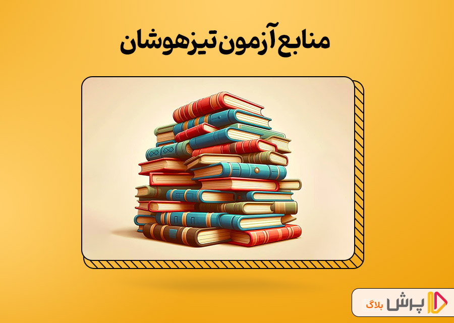 منابع آزمون تیزهوشان
