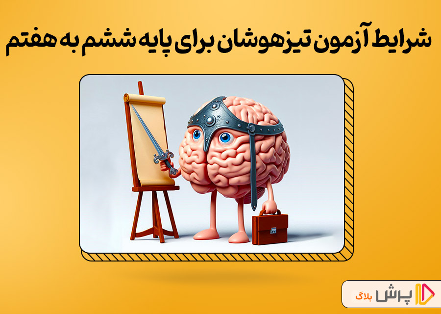 شرایط آزمون تیزهوشان برای پایه ششم به هفتم