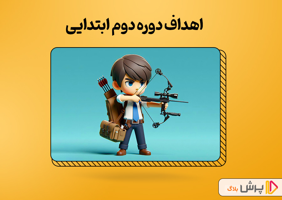 اهداف دوره دوم ابتدایی