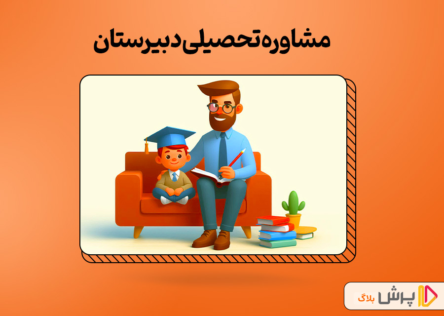 مشاوره تحصیلی دبیرستان