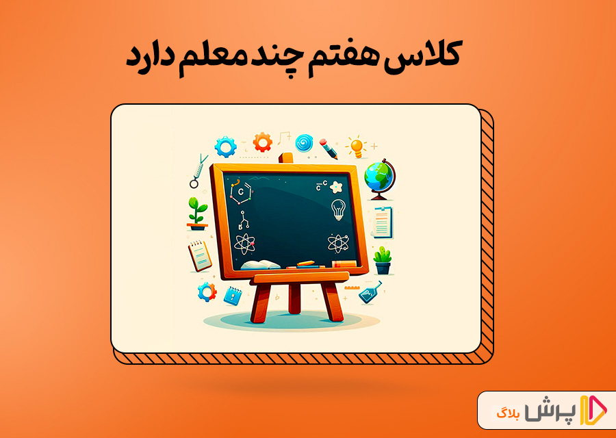 کلاس هفتم چند معلم دارد