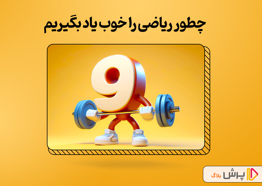 چطور ریاضی را خوب یاد بگیریم