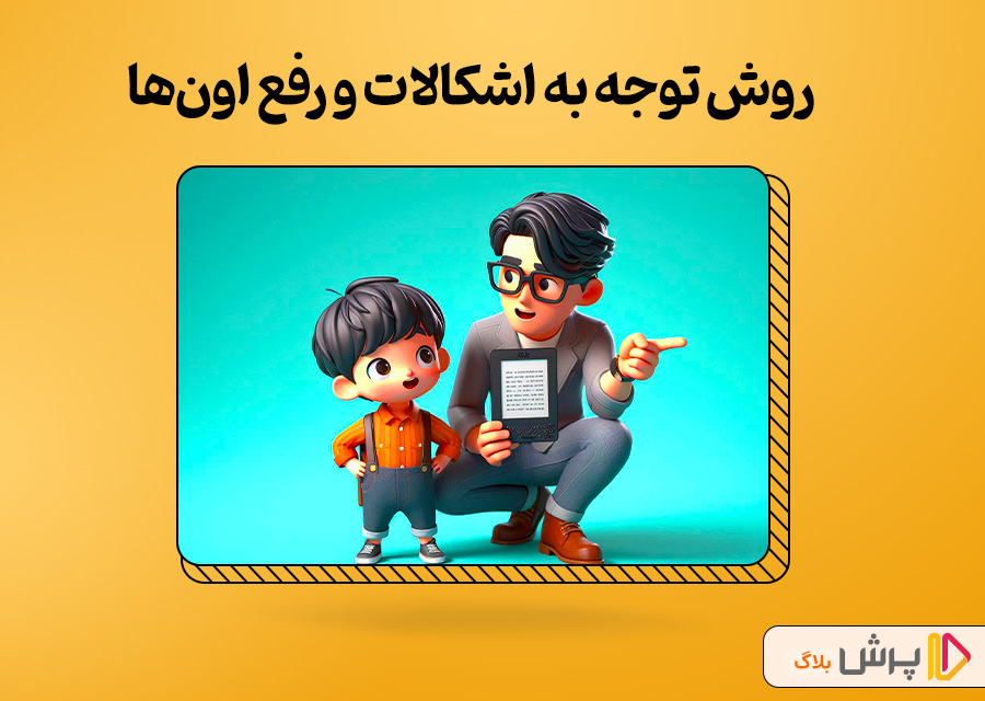 روش توجه به اشکالات و رفع اون‌ها
