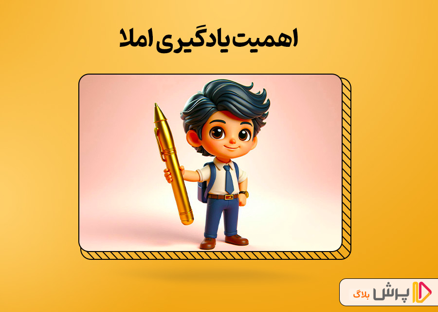 اهمیت یادگیری املا