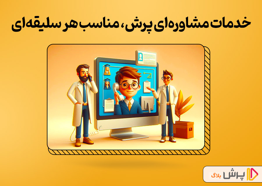 خدمات مشاوره‌ای پرش، مناسب هر سلیقه‌ای