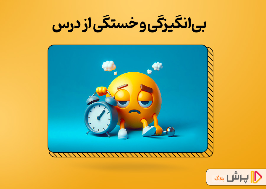 بی‌انگیزگی و خستگی از درس