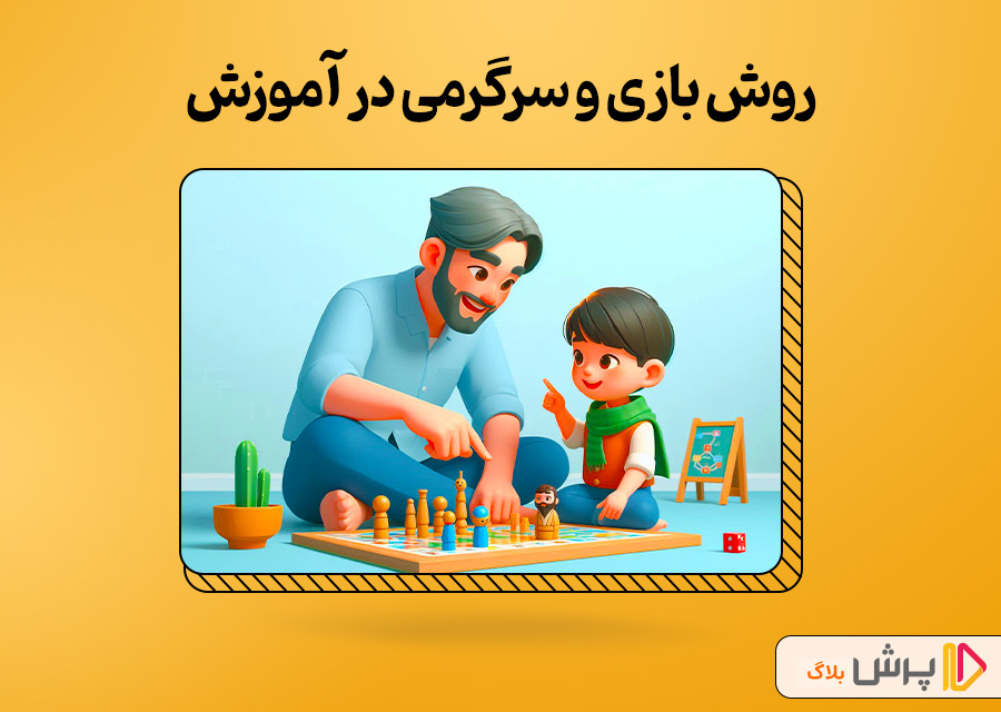روش بازی و سرگرمی در آموزش