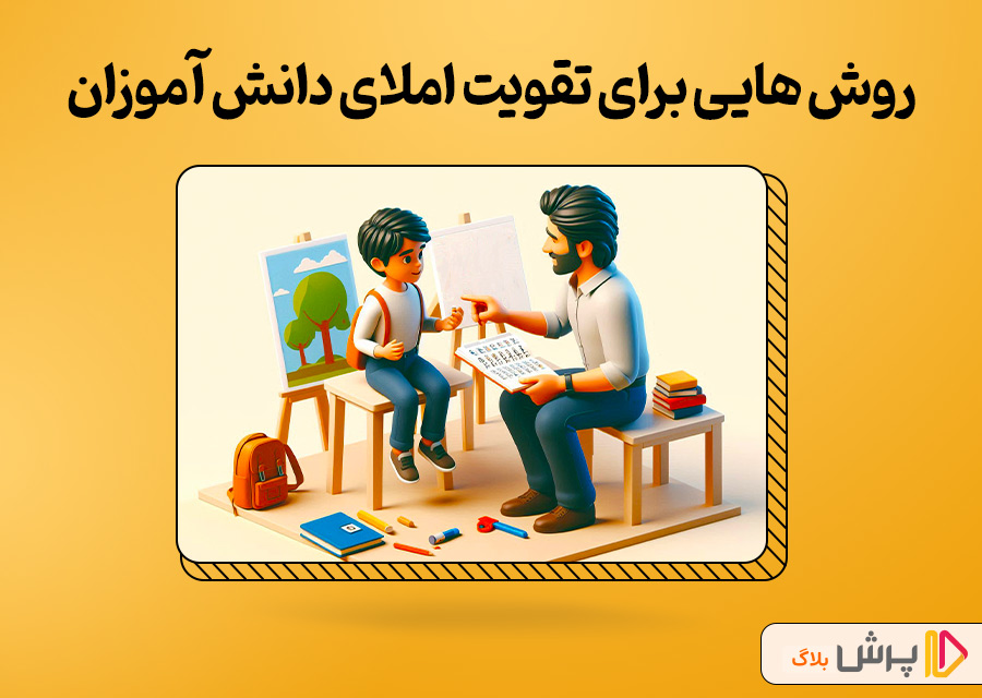 روش هایی برای تقویت املای دانش آموزان