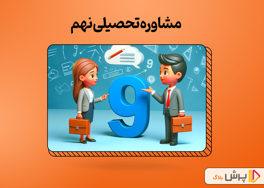 مشاوره تحصیلی نهم