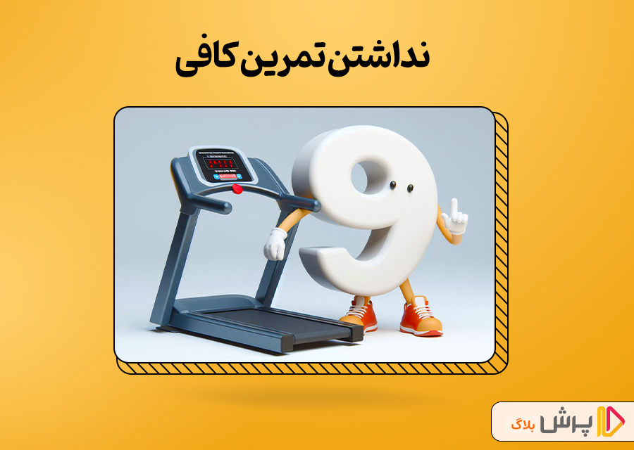 نداشتن تمرین کافی